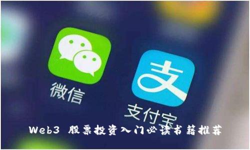 Web3 股票投资入门必读书籍推荐