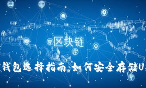 USDT钱包选择指南：如何安全存储USDT币
