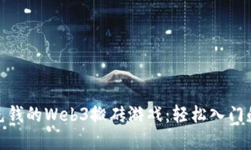探索无需充钱的Web3搬砖游戏：轻松入门的虚拟经济