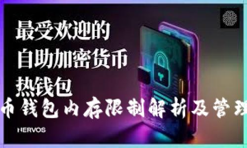 比特币钱包内存限制解析及管理策略